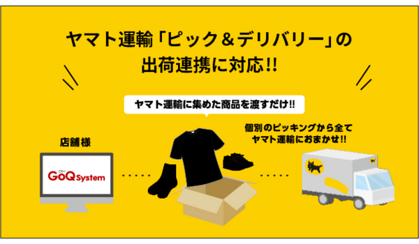 通販一元管理システム「GoQSystem」、ヤマト運輸のピック＆デリバリーの出荷連携に対応