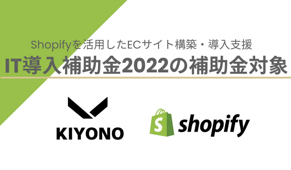 KIYONOが【IT導入補助金2022導入支援事業者】に　Shopify活用ECサイト構築費用の一部を補助
