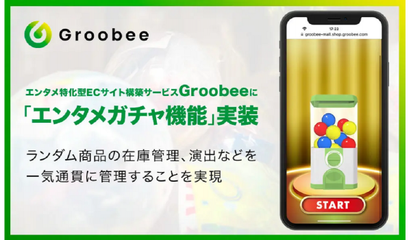 Groobeeに【エンタメガチャ機能】が実装　ECサイトへのガチャ機能導入がよりスムーズに