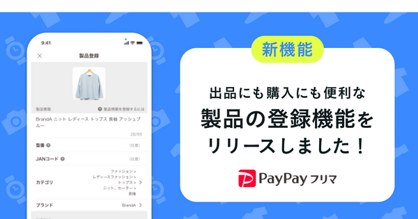 PayPayフリマ、ユーザーによる製品情報の新規登録が可能に｜ECの 