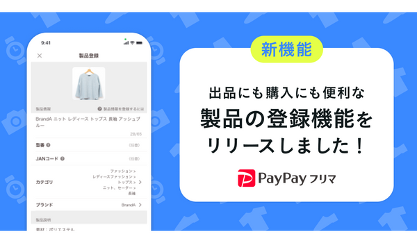 PayPayフリマ、ユーザーによる製品情報の新規登録が可能に