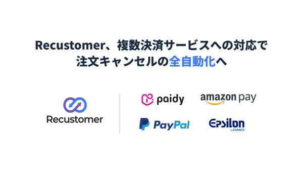 Recustomer、複数決済サービスへの対応で注文キャンセル業務を全自動化