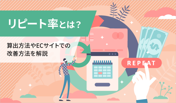 リピート率とは？計算方法や業界別の平均、上げる方法を解説