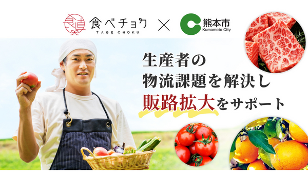 食べチョクが熊本市と事業連携、物流拠点設置で生産者の出荷作業負荷を軽減