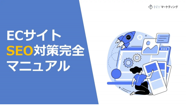 NYマーケティングが【ECサイトSEO対策完全マニュアル】の無料配布を開始