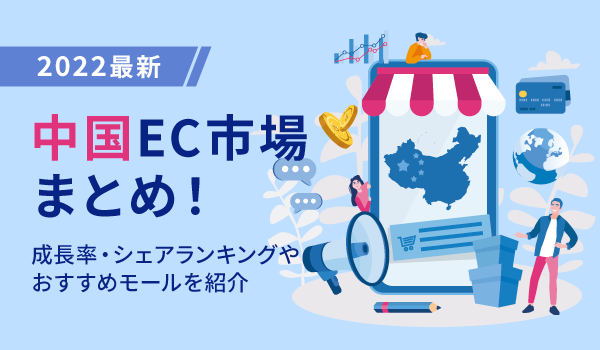 【2022最新】中国EC市場まとめ！成長率・シェアランキングやおすすめモールを紹介