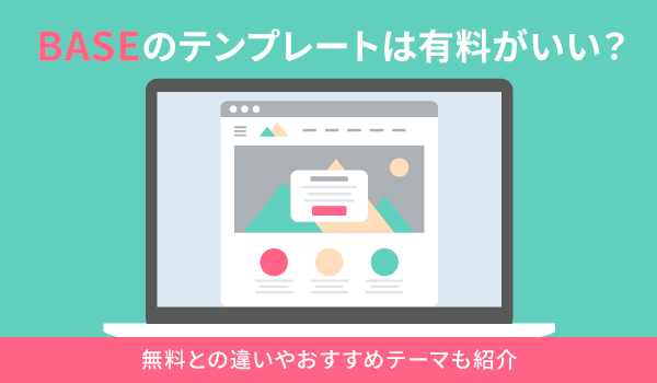 BASEのテンプレートは有料がいい？無料との違いやおすすめテーマも紹介