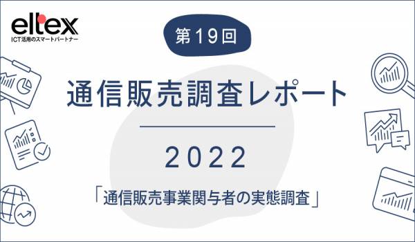 EC/通販事業者の3割がSDGsなど「企業の社会的責任」を重要課題と認識【調査結果】