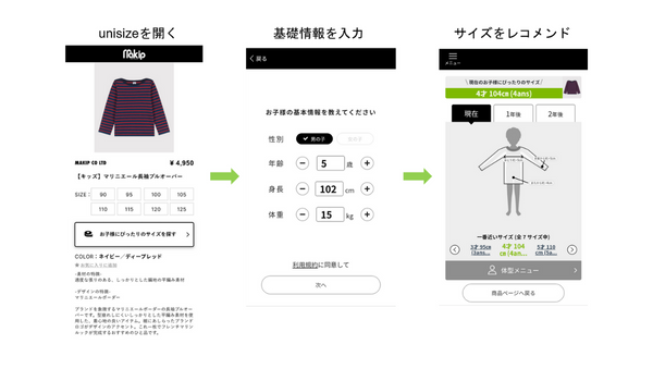 「unisize」がキッズ向けのサイズレコメンド機能をリリース、子どもの成長に合わせてサイズを推奨