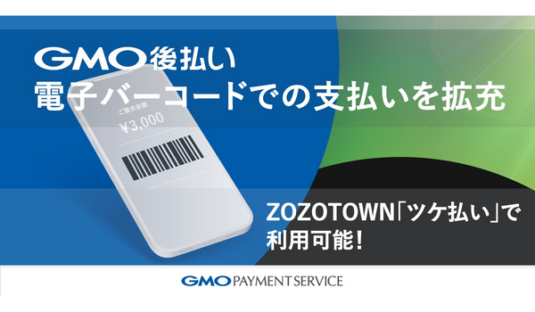 GMO後払いが「電子バーコードタイプ webブラウザ版」をリリース、自社アプリがなくても利用可能に