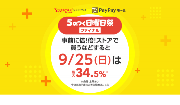最大34.5％還元も　Yahoo!ショッピングとPayPayモール【5のつく日曜日祭】を開催