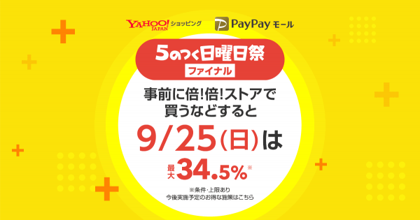 最大34.5％還元も Yahoo!ショッピングとPayPayモール【5のつく日曜日祭】を開催｜ECのミカタ