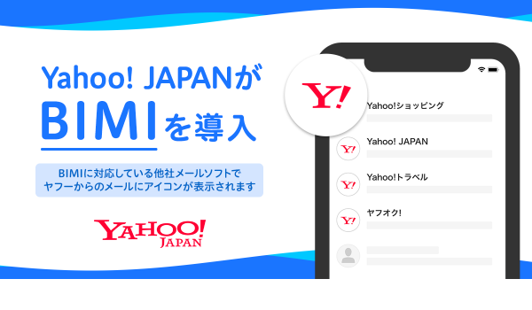 【Yahoo!】フィッシングメール対策で「BIMI」を導入　Gmailなどで正規のメールかひと目でわかるように
