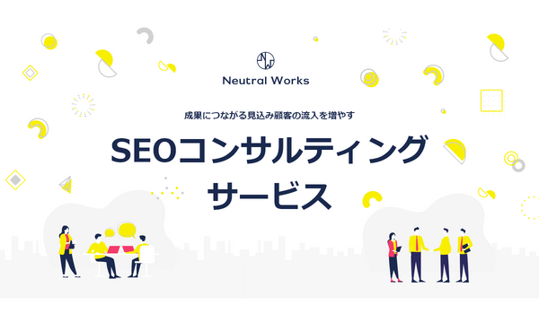 成果につながる「SEOコンサルティングサービス」が始動～SEOの3要素をトータル提案