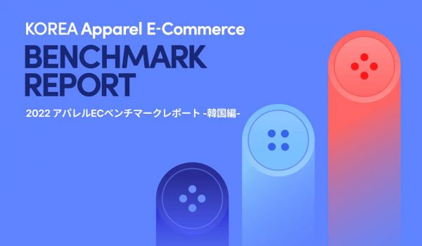 【2022アパレルECベンチマークレポート・韓国編」をチャネルトークが公開　 売上は自社ECが優勢・93%がSaaSツールを活用