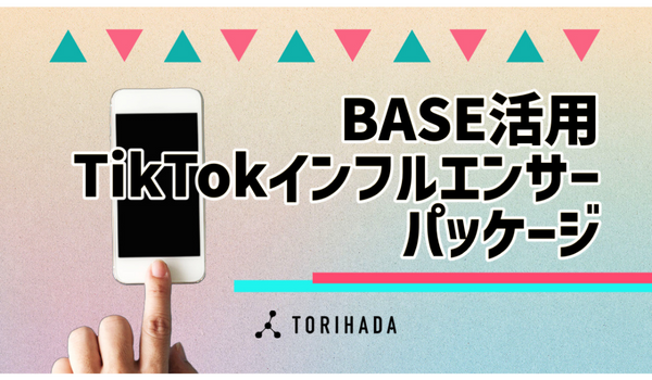 「BASE」活用で認知から購入まで支援する「TikTokインフルエンサーパッケージ」をリリース