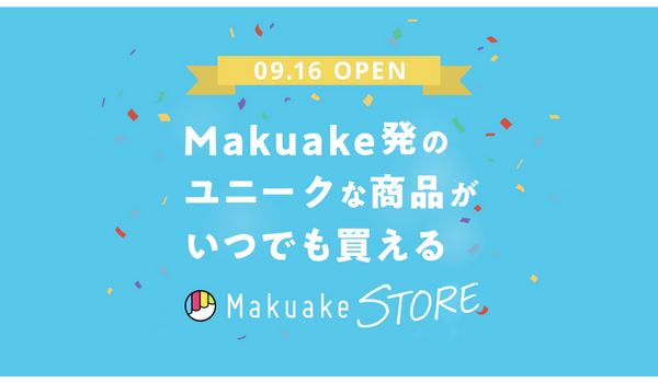 「Makuake STORE」が独立したサービスとしてリニューアルオープン、独自カテゴリの検索軸やオリジナルコンテンツも