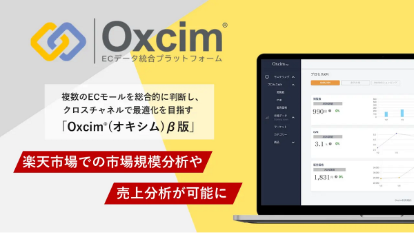 オプトの【Oxcim®β版】が楽天での市場規模＆売上分析が可能に　～Amazonと楽天のECデータを1つの管理画面で同時に分析～