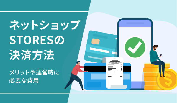 STORESの決済方法。メリットや運営時に必要な費用