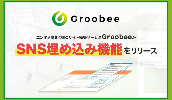 エンタメ特化EC構築サービス【Groobee】がTwitter・FacebookなどのSNS埋め込み機能を追加
