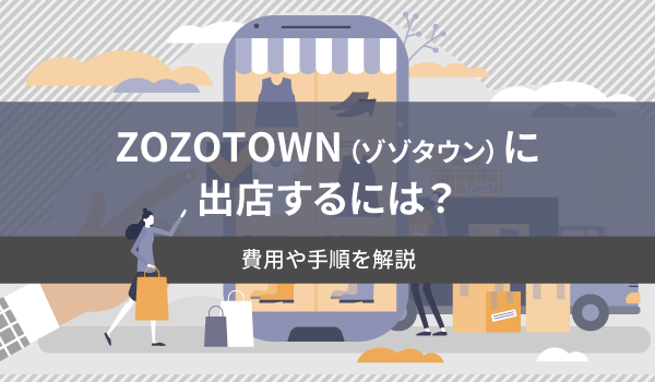 ZOZOTOWN（ゾゾタウン）に出店するには？費用や手順を解説