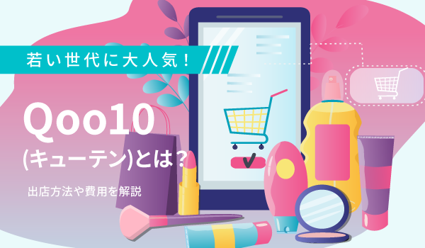 若い世代に大人気！Qoo10(キューテン)とは？出店方法や費用を解説