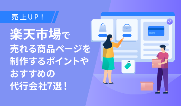 【売上UP！】楽天市場で売れる商品ページを制作するポイントやおすすめの代行会社7選！