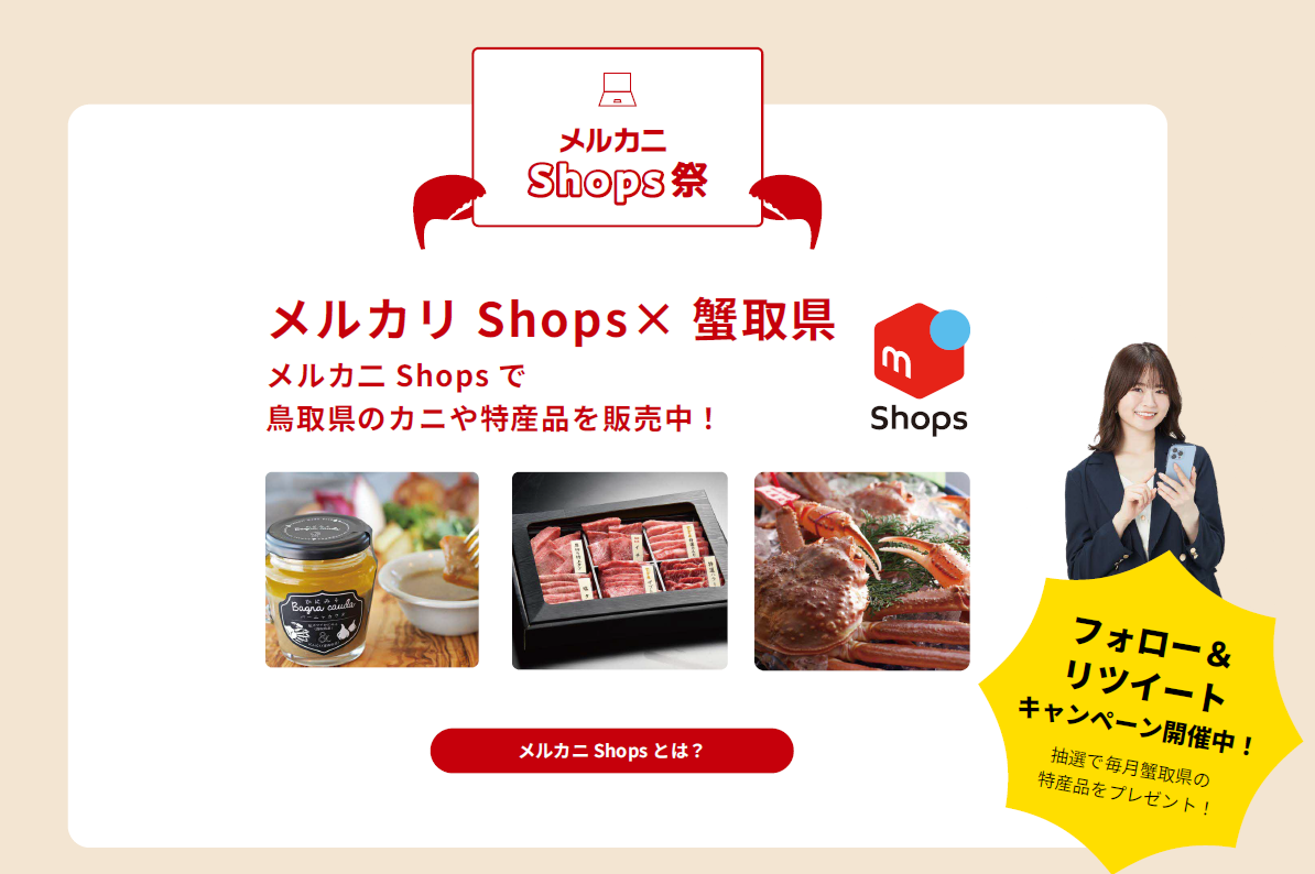 松葉ガニをメルカリアプリで購入可能に