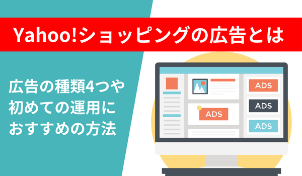 Yahoo!ショッピングの広告とは。広告の種類4つや初めての運用におすすめの方法