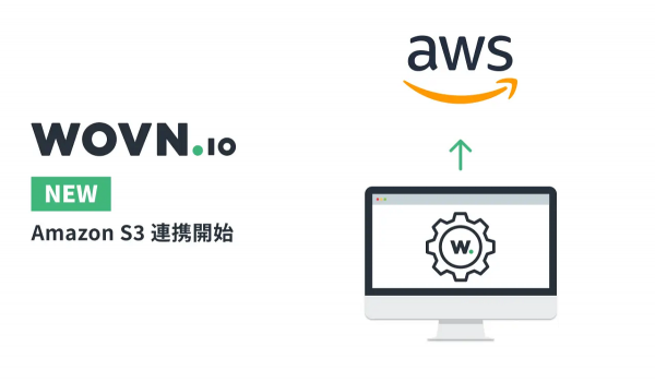WOVNがAmazon S3と連携　海外SEO対応の多言語サイトをスピーディーに構築＆運用が可能に