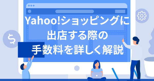 まとめ売り更新　販売手数料込み Yahoo!ショッピングに出店する際の手数料を詳しく解説。無料範囲
