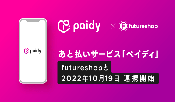 futureshopとペイディの連携開始