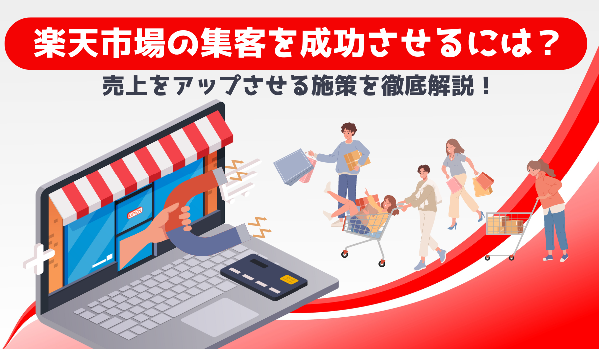 楽天市場の集客を成功させるには？売上をアップさせる施策を徹底解説！