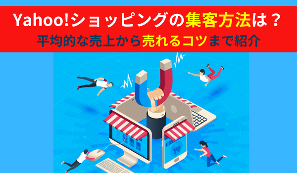 Yahoo!ショッピングの集客方法は？平均的な売上から売れるコツまで紹介