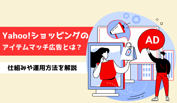 Yahoo!ショッピングのアイテムマッチ広告とは？仕組みや運用方法を解説