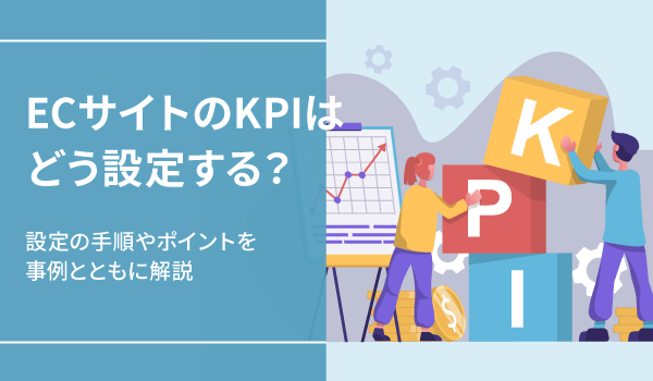 ECサイトのKPIはどう設定する？設定の手順やポイントを事例とともに解説