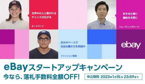 eBayスタートアップキャンペーンを10月1日から実施