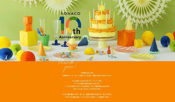 LOHACO、10周年アニバーサリー特設ページをオープン！
