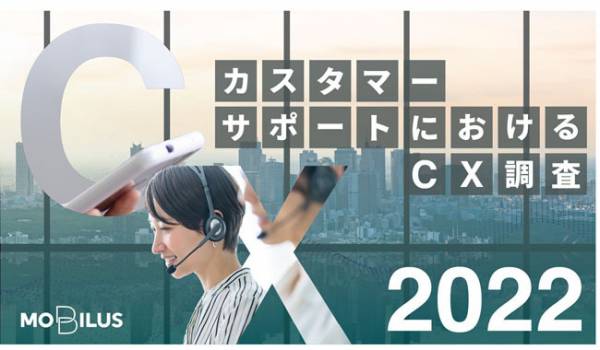 「満足したとき」よりも 「不満を感じたとき」の方が拡散力は上がる【カスタマーサポートにおけるCX調査2022】