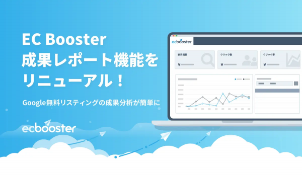【EC Booster】“Google 無料リスティング成果レポート機能”をリニューアル