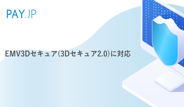 PAY.JPがEMV3Dセキュア（3Dセキュア2․0）に対応開始