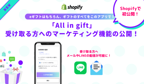 Shopifyアプリ「All in gift」 eギフトの受け取り手に対するマーケティング機能をリリース