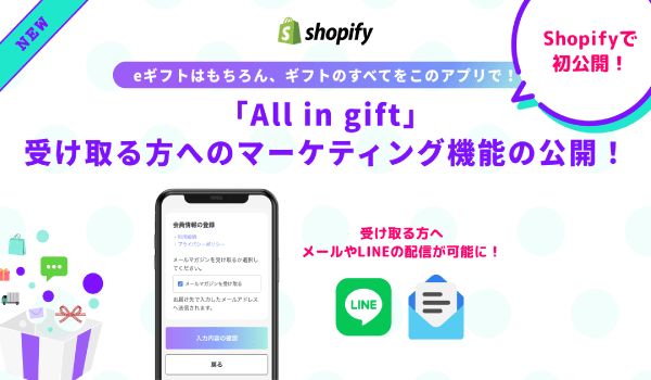 「All in gift」eギフトを受け取る方へのマーケティング機能の公開