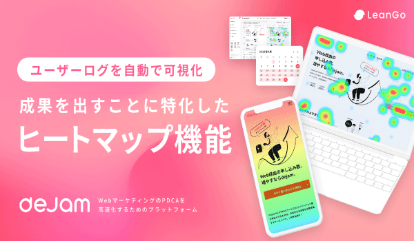 成果を出すことに特化したヒートマップ機能をdejamがリリース