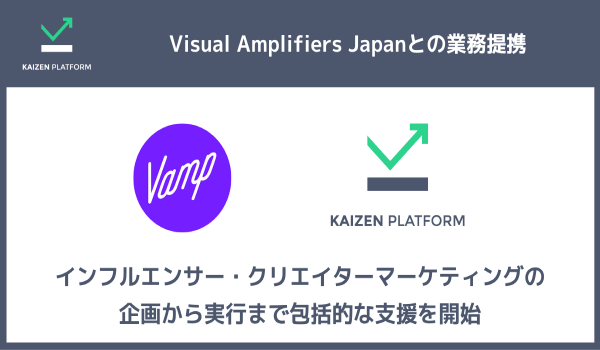 KaizenPlatformとVisual Amplifiers Japanが業務提携