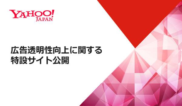 Yahoo! JAPAN 広告事業の透明性向上のため審査基準等の情報を一元的に集約した特設サイトを公開