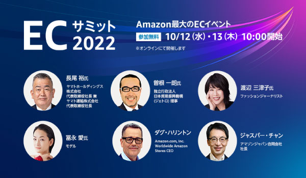Amazon ECサミット2022