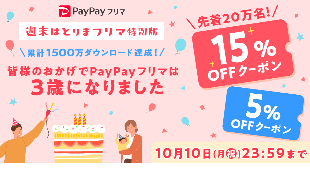 PayPayフリマがクーポン配布企画「週末はとりまフリマ」の特別版を開催