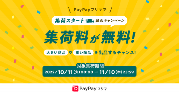 【PayPayフリマ】「おてがる配送（ヤマト運輸）」での集荷を開始　購入された商品を自宅などから発送可能に