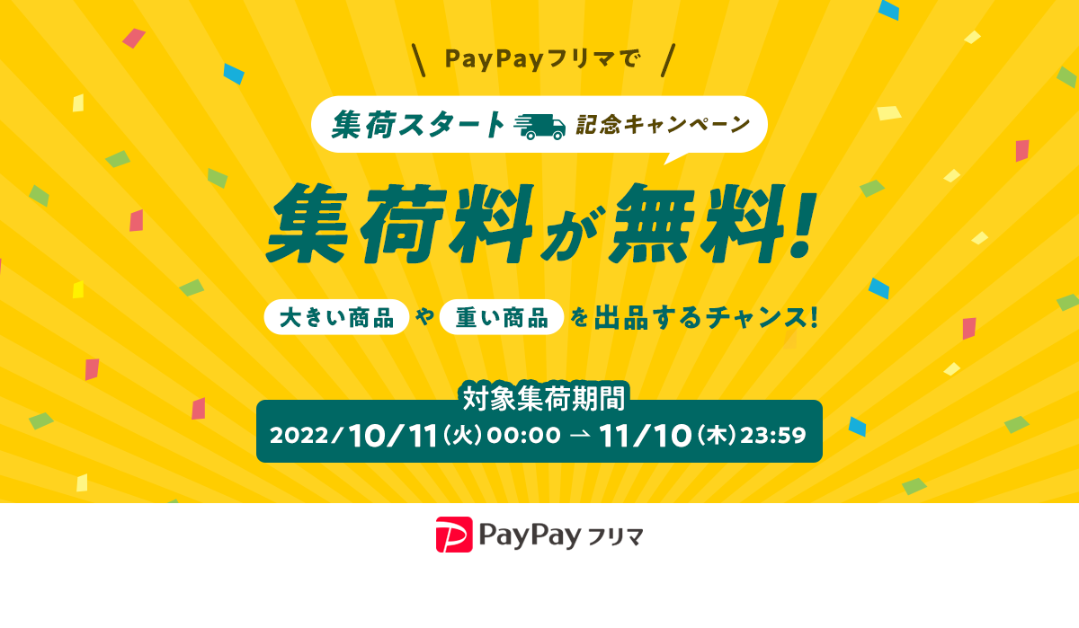 PayPayフリマ】「おてがる配送（ヤマト運輸）」での集荷を開始 購入